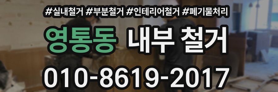 영통동 내부 철거