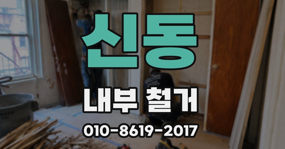 신동 내부 철거