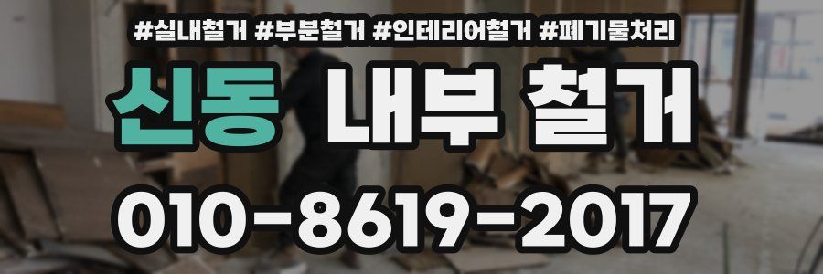 신동 내부 철거