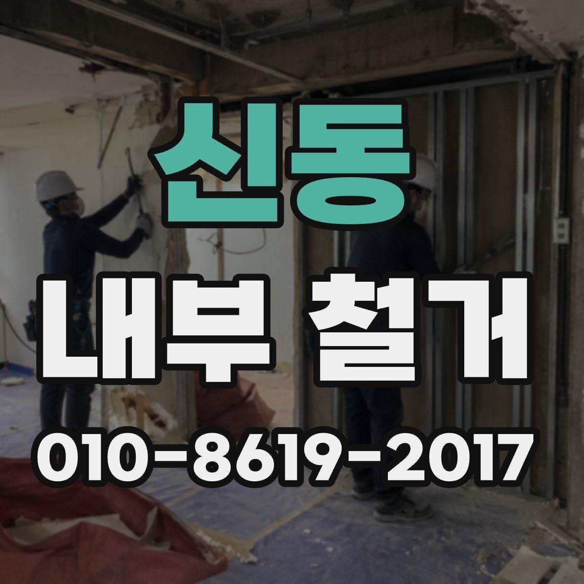 신동 내부 철거