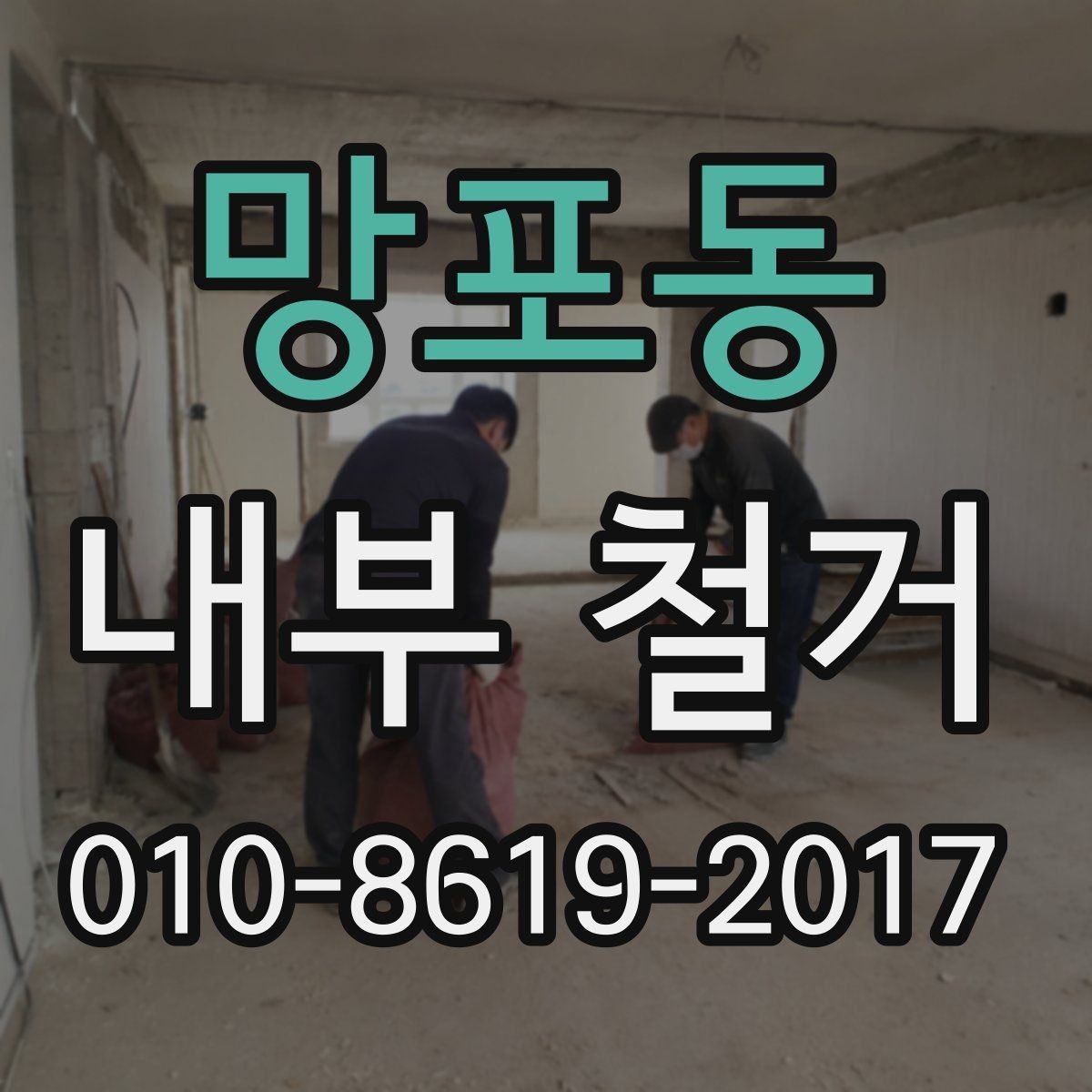망포동 내부 철거 전 공용 엘리베이터 사용 시 유의점
