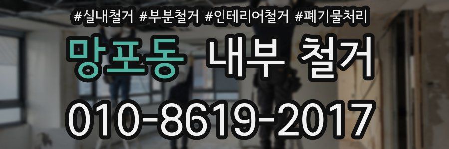 망포동 내부 철거