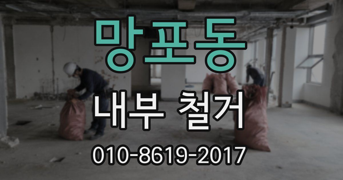 망포동 내부 철거