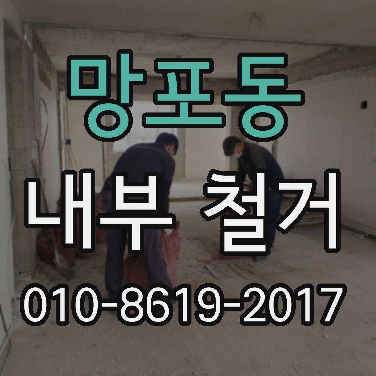 망포동 내부 철거