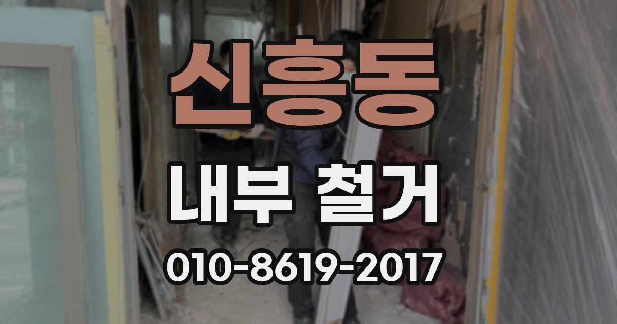 신흥동 내부 철거