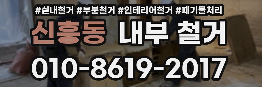 신흥동 내부 철거
