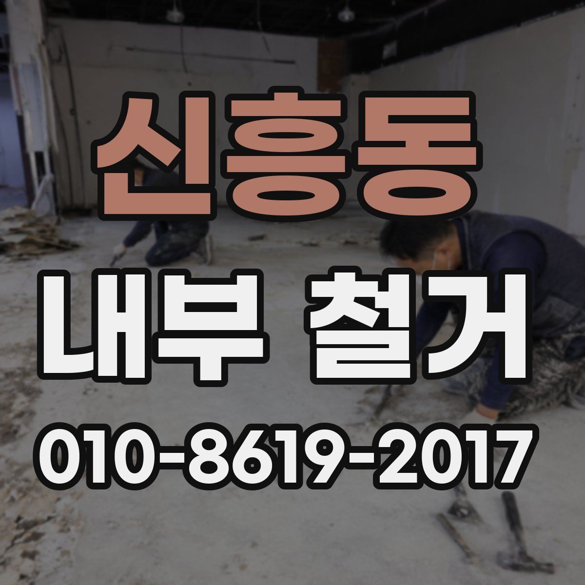 신흥동 내부 철거