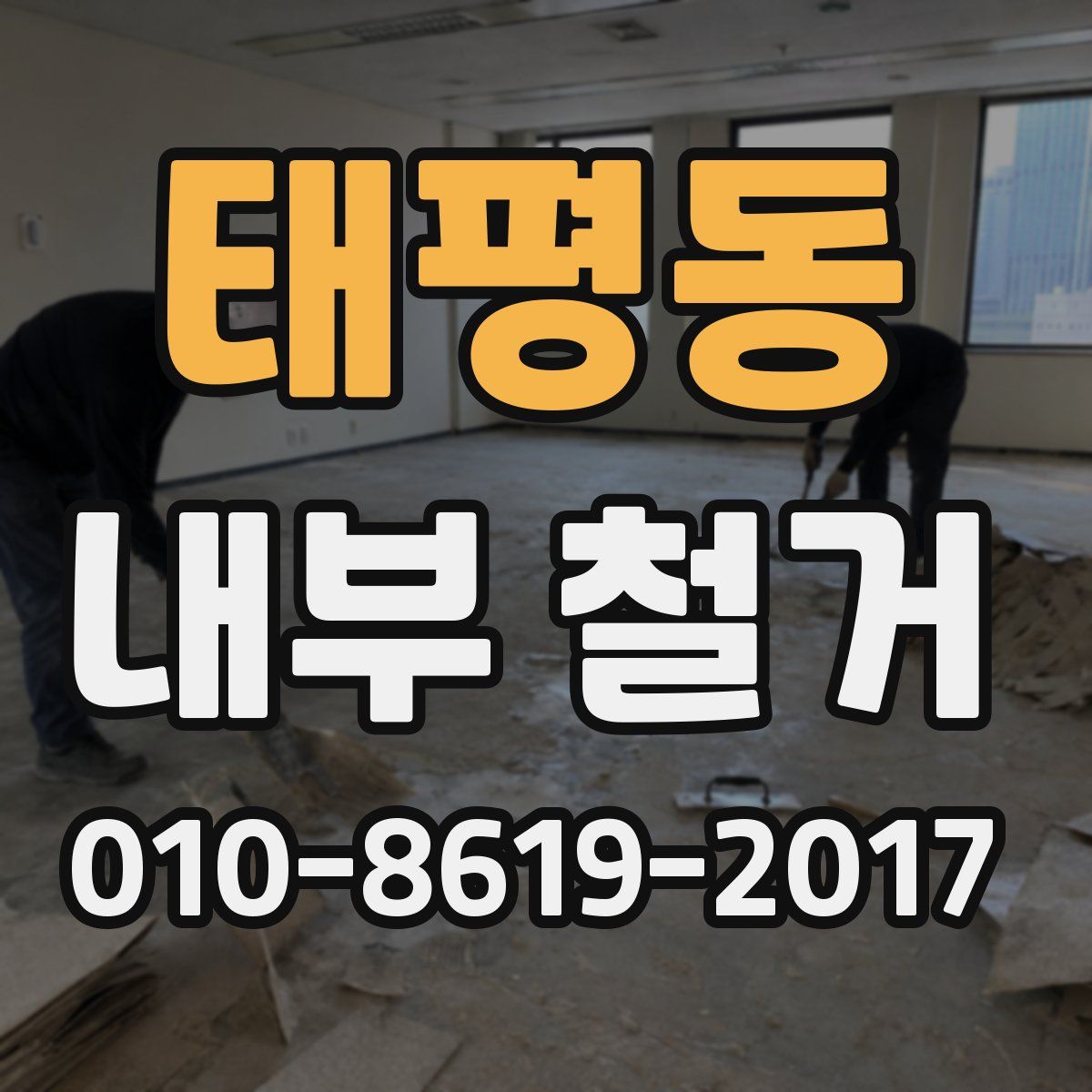 태평동 내부 철거