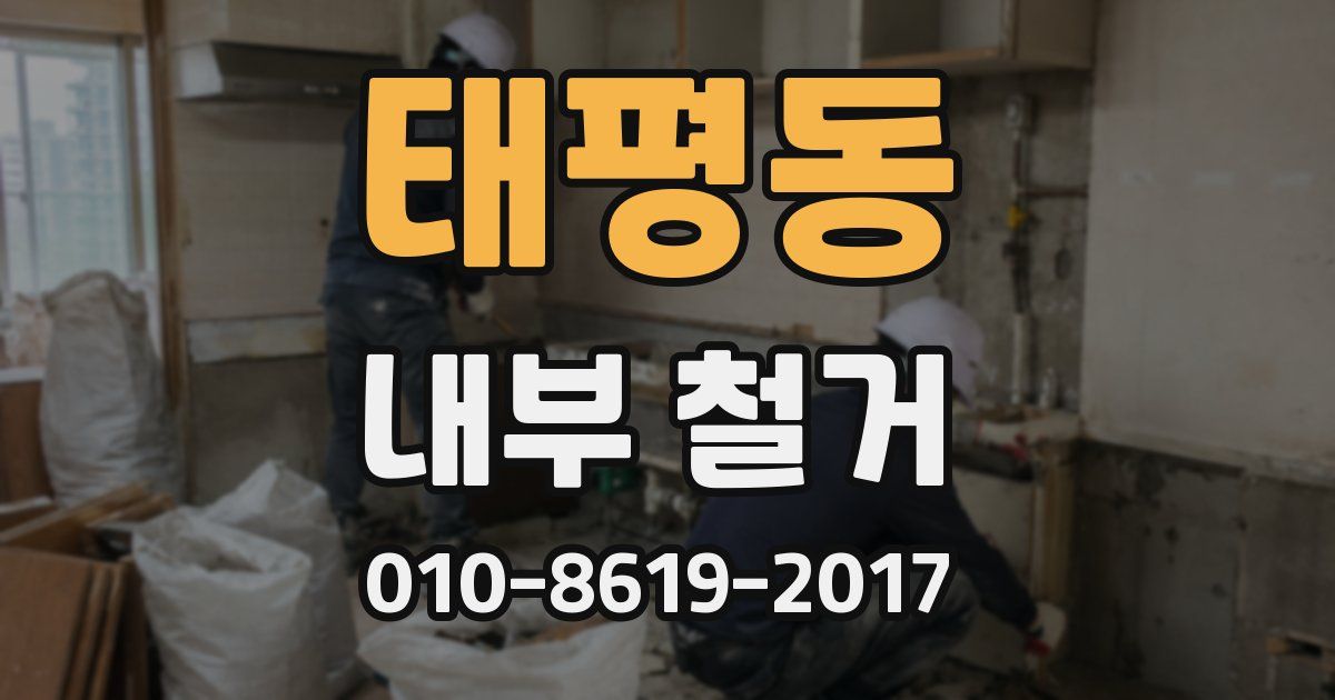 태평동 내부 철거