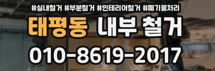 태평동 내부 철거
