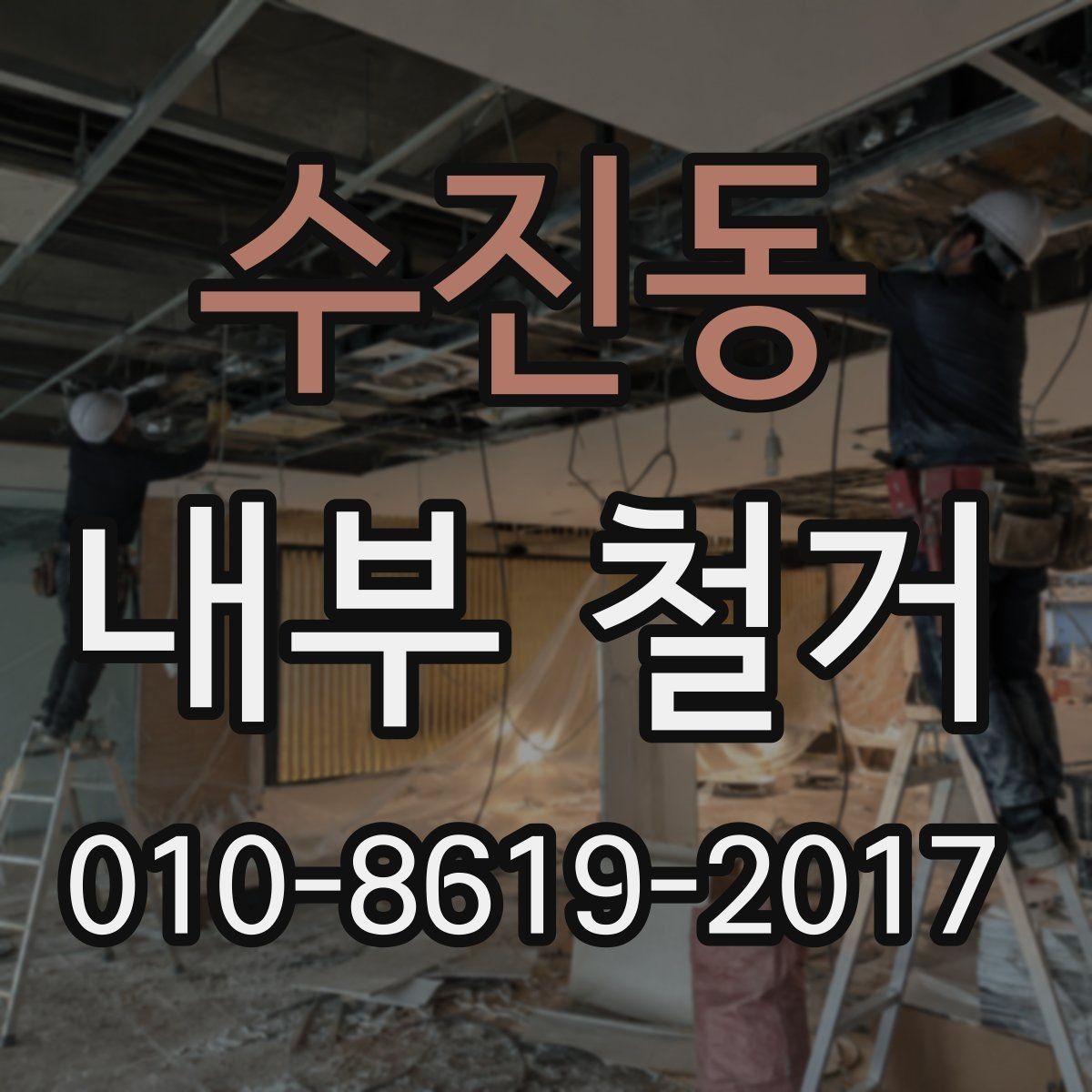 수진동 내부 철거 후 공간 활용을 위한 정리