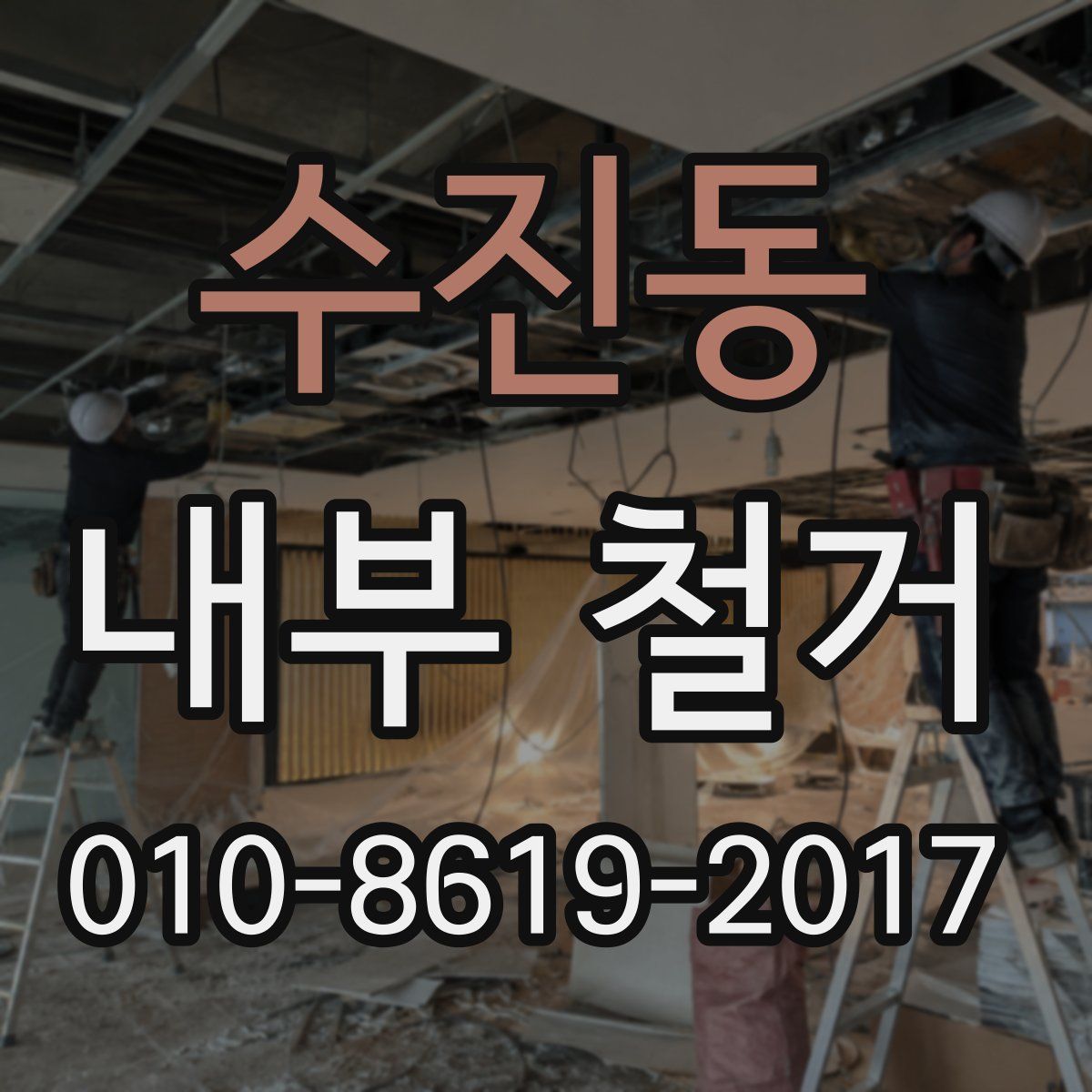 수진동 내부 철거