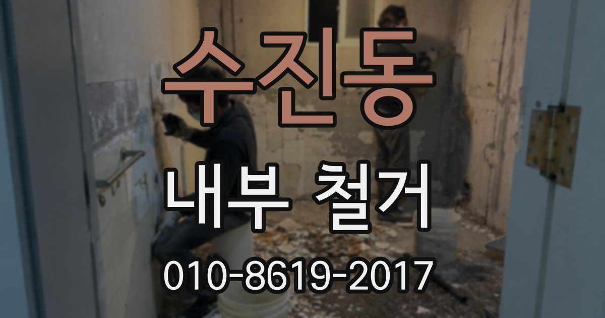 수진동 내부 철거