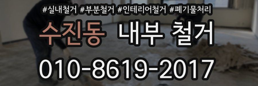 수진동 내부 철거