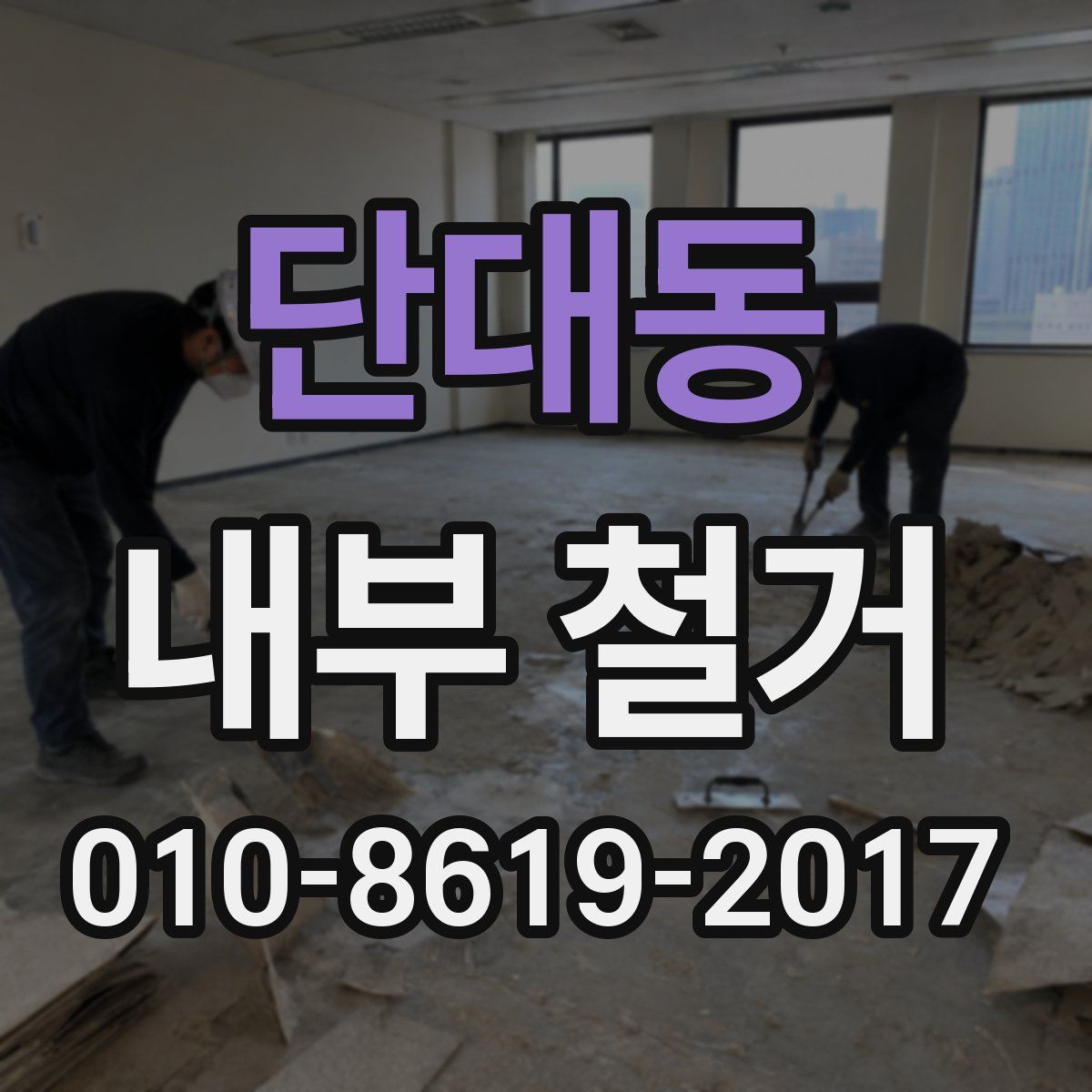 단대동 내부 철거