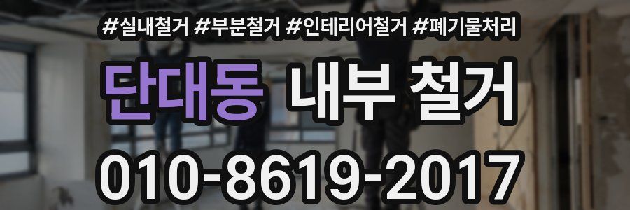 단대동 내부 철거