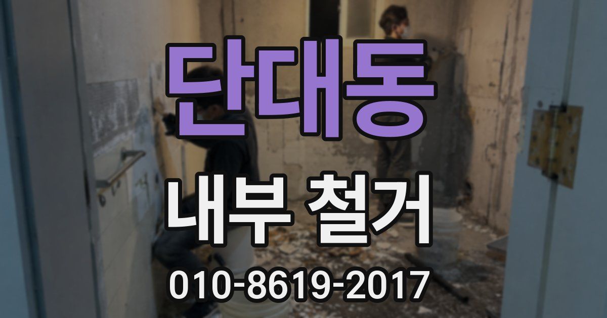 단대동 내부 철거