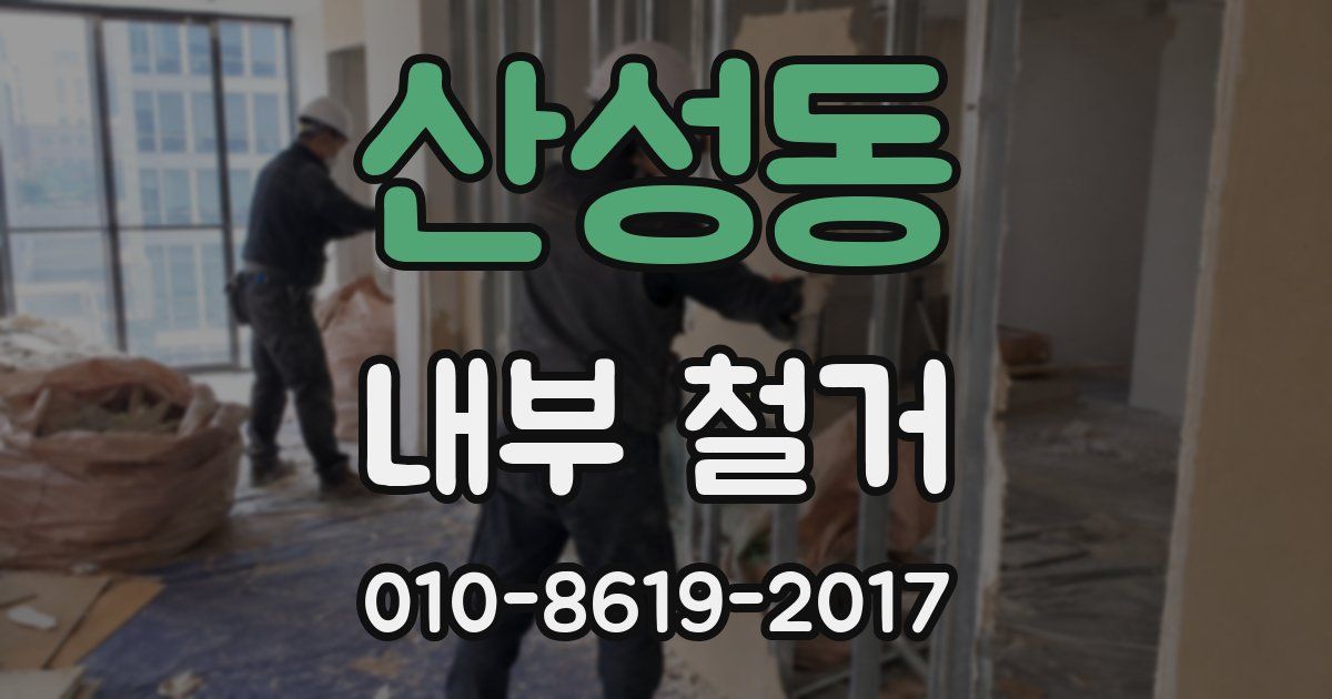 산성동 내부 철거