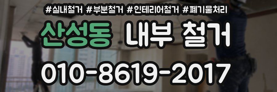 산성동 내부 철거