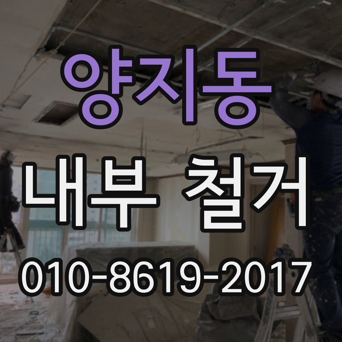양지동 내부 철거
