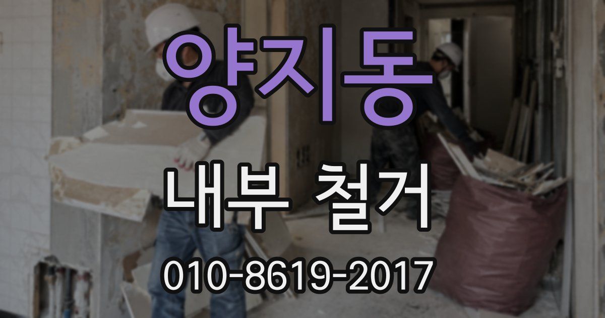 양지동 내부 철거