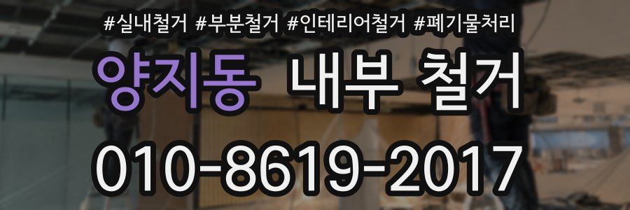 양지동 내부 철거