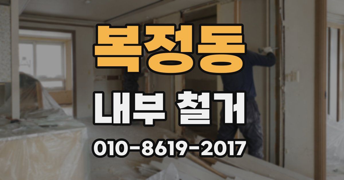 복정동 내부 철거