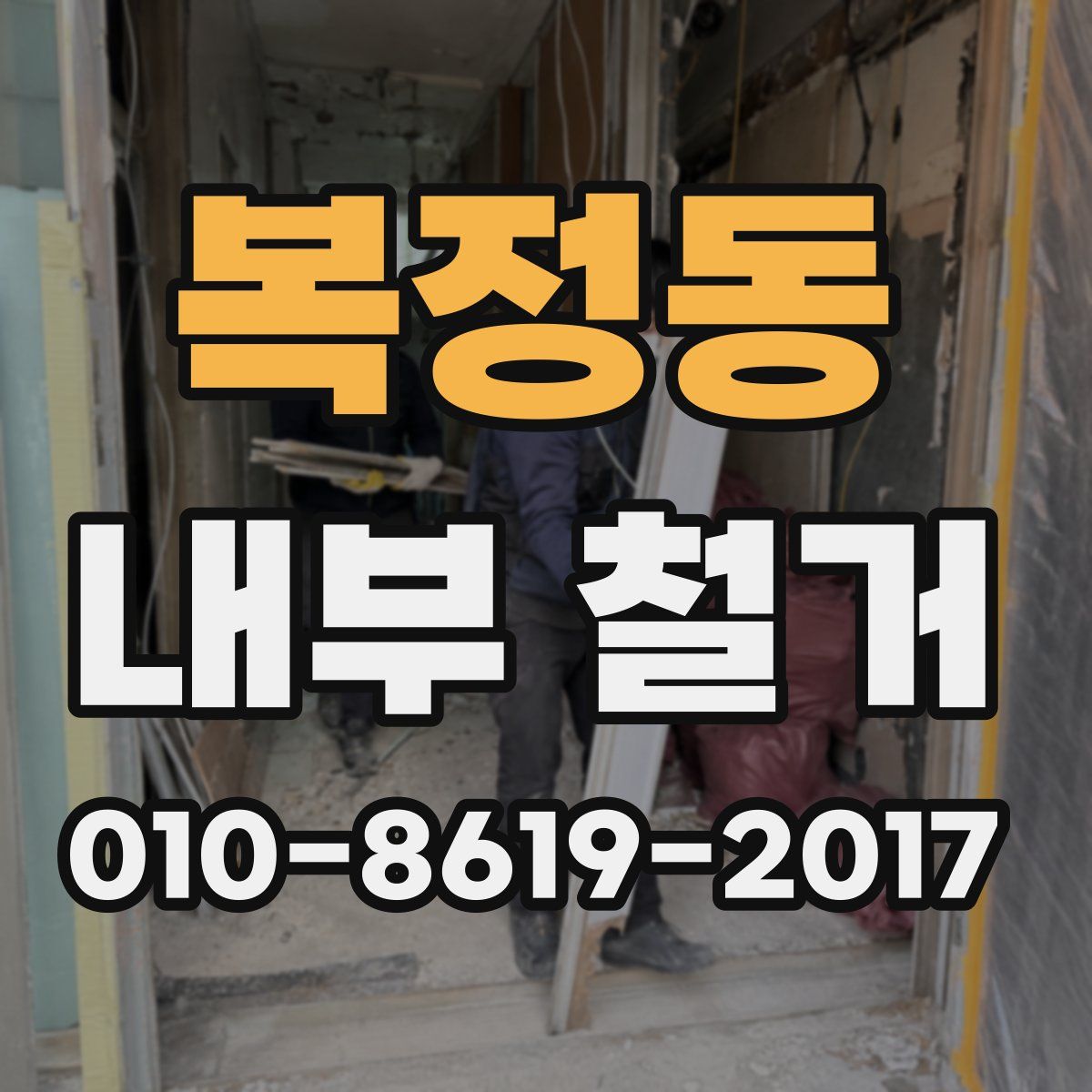 복정동 내부 철거