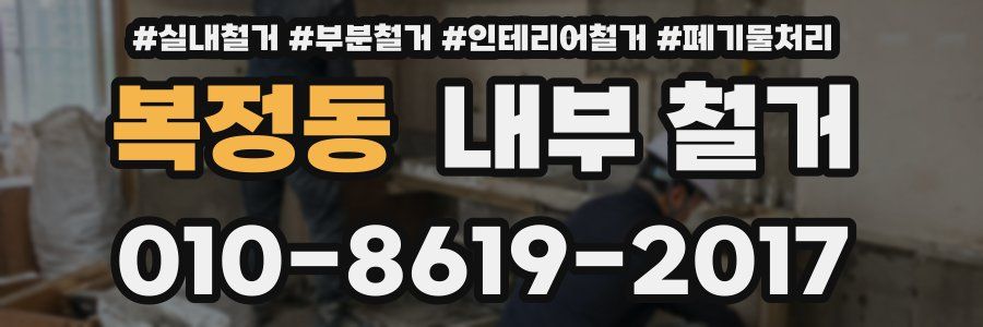 복정동 내부 철거