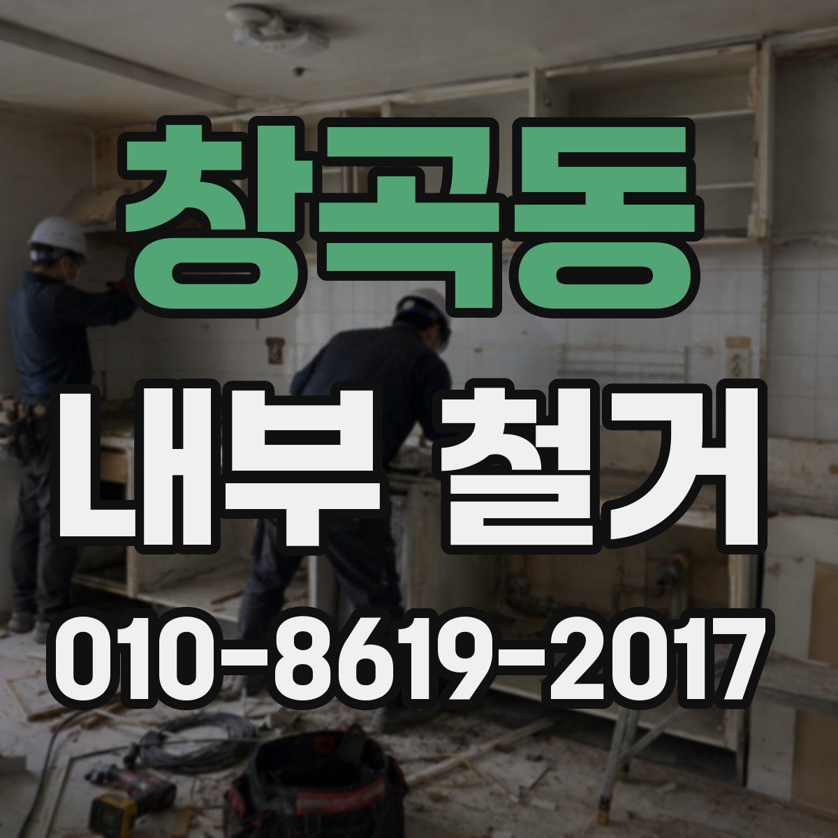 창곡동 내부 철거