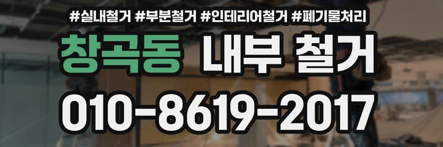 창곡동 내부 철거