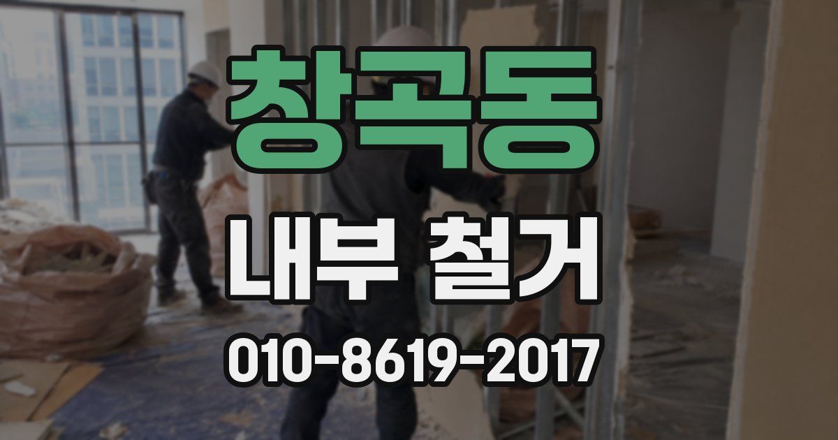 창곡동 내부 철거
