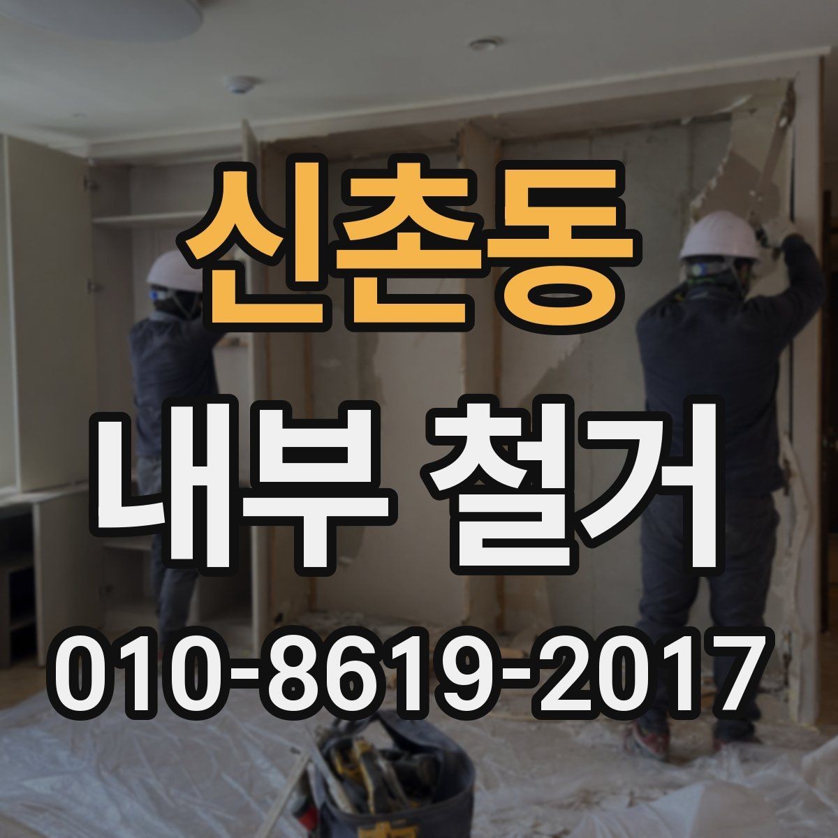 신촌동 내부 철거 공사비 절감에 도움이 되는 방법