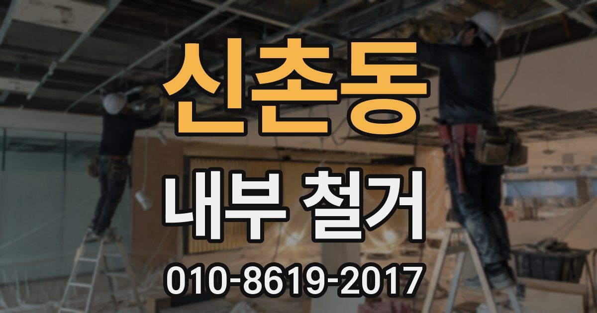 신촌동 내부 철거