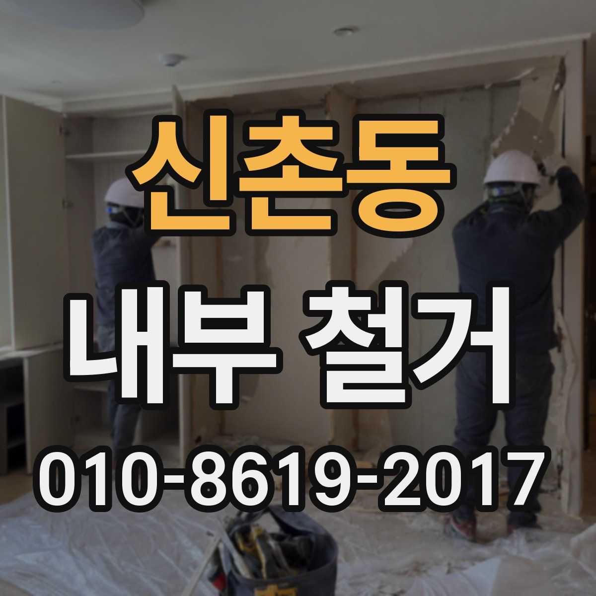 신촌동 내부 철거