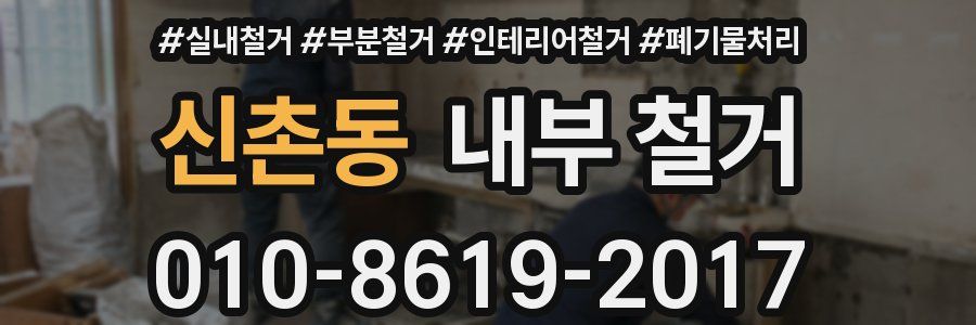 신촌동 내부 철거