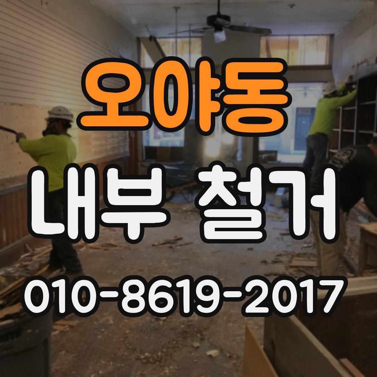 오야동 내부 철거