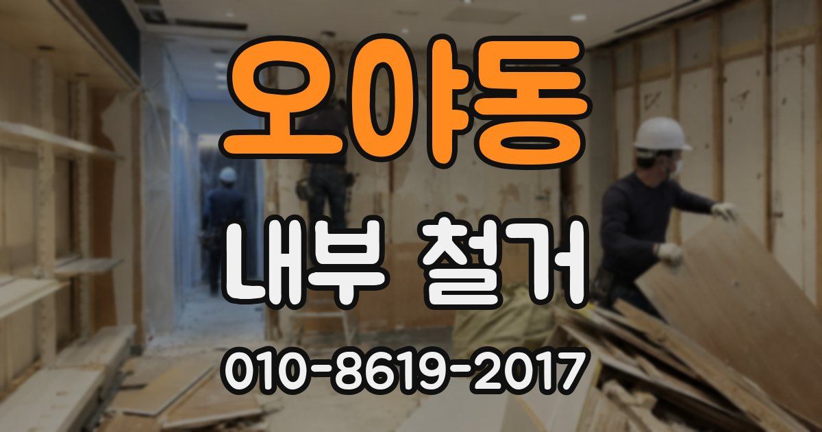 오야동 내부 철거