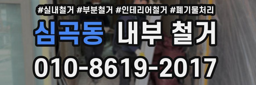 심곡동 내부 철거