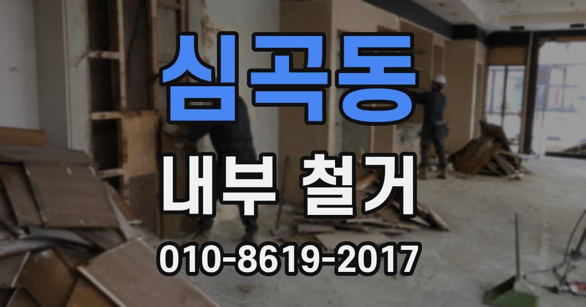 심곡동 내부 철거