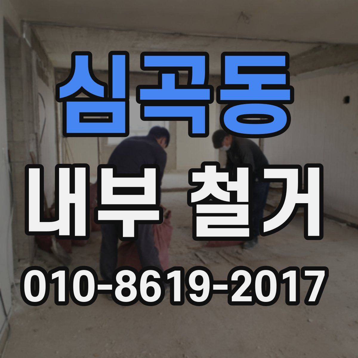 심곡동 내부 철거