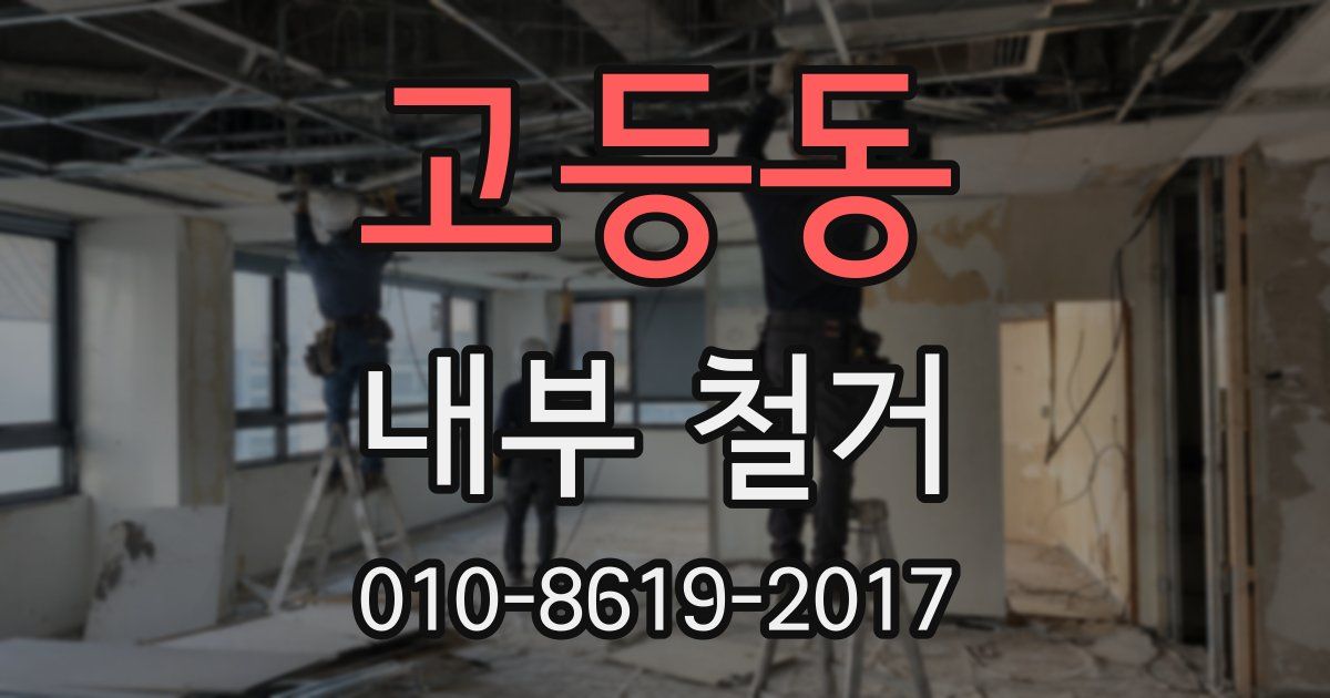고등동 내부 철거