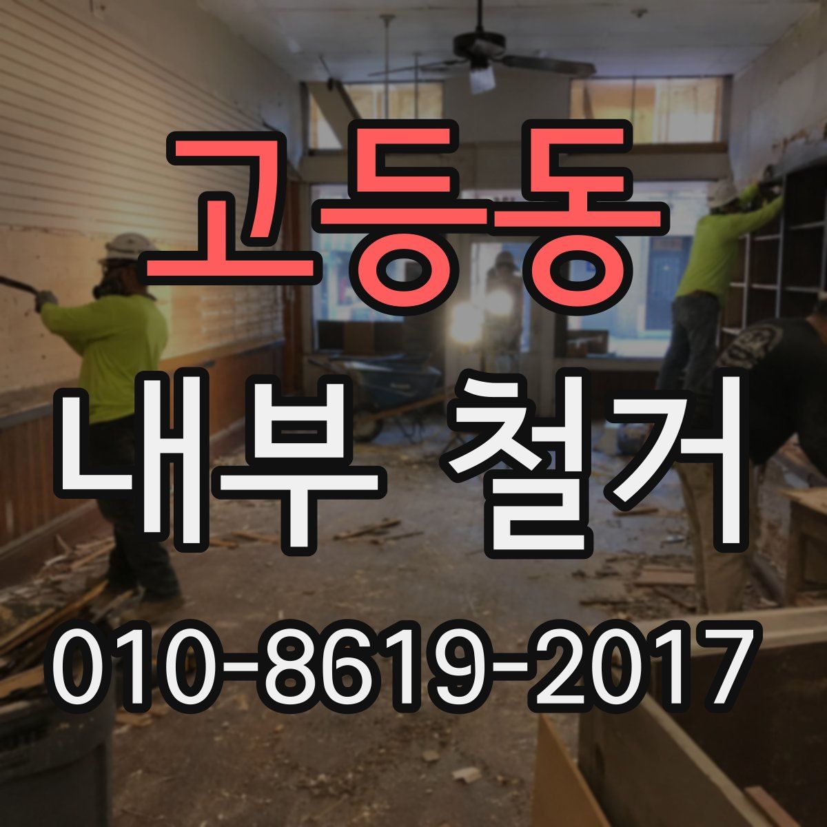 고등동 내부 철거