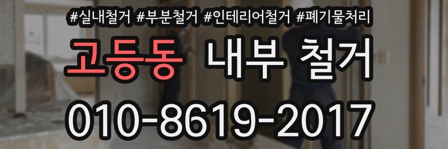 고등동 내부 철거