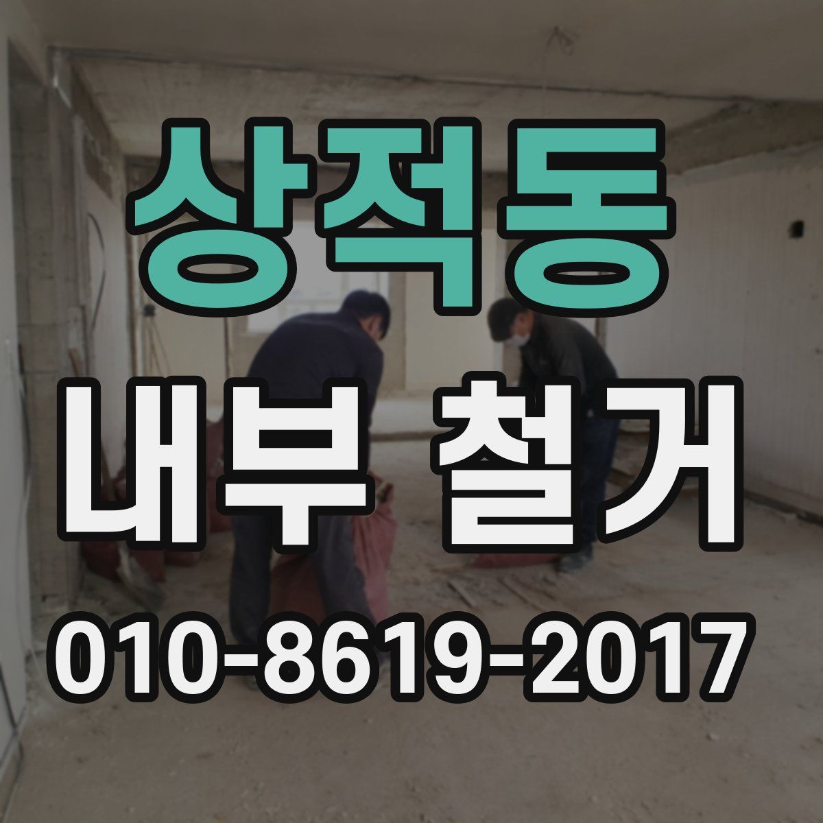 상적동 내부 철거