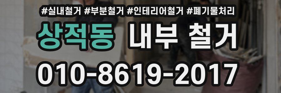상적동 내부 철거