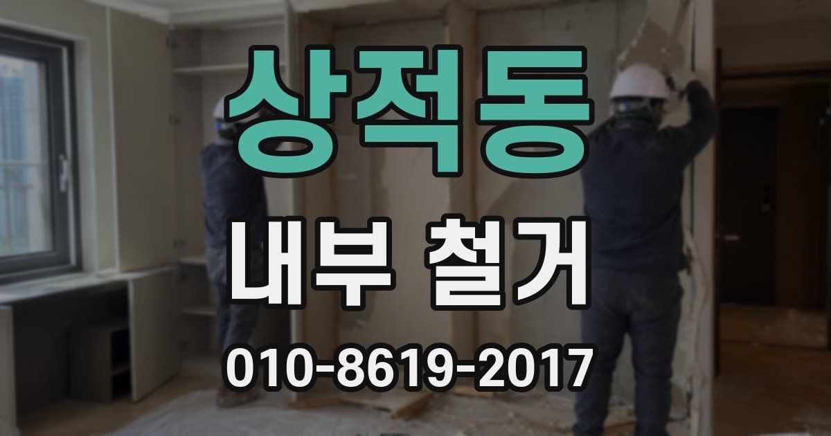 상적동 내부 철거