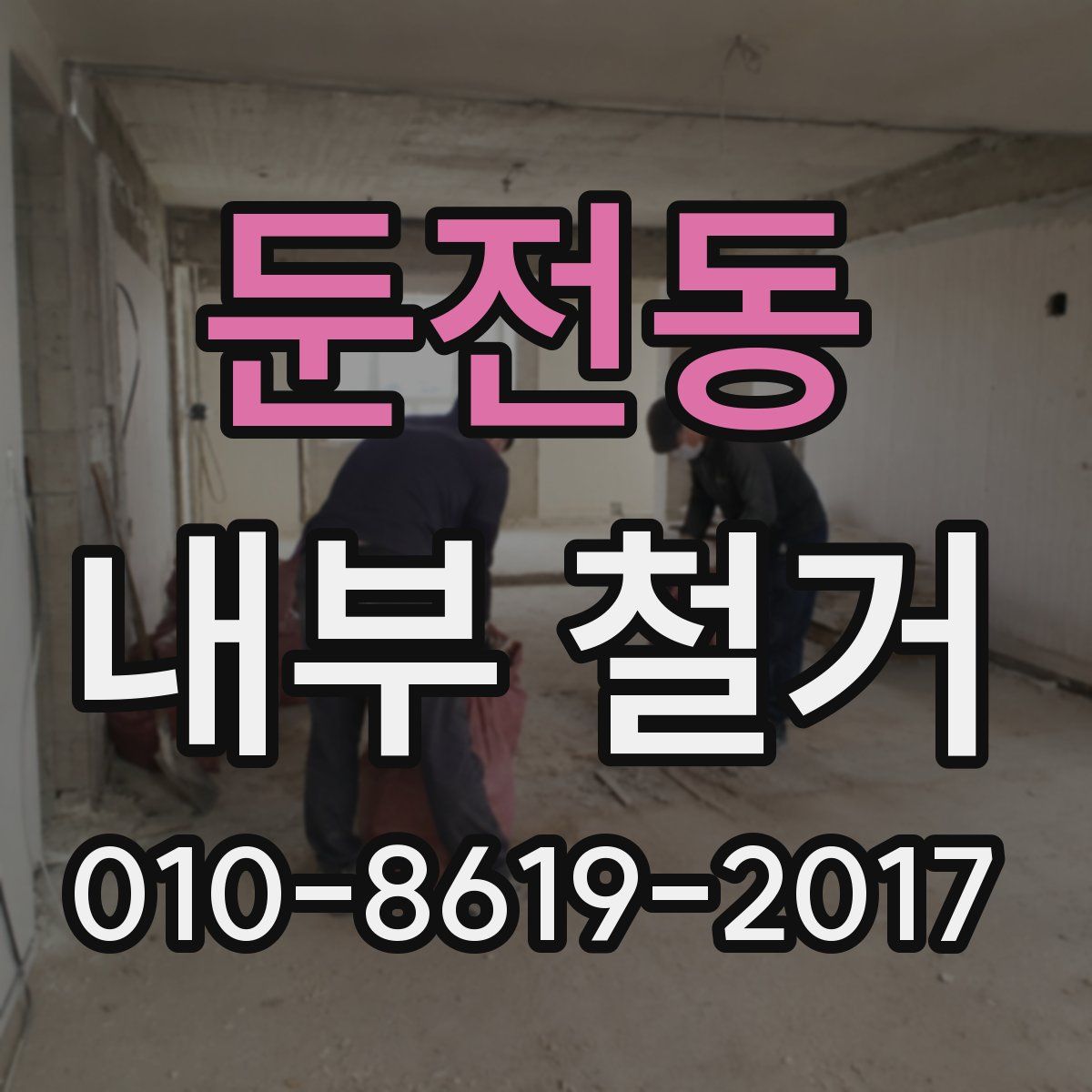 둔전동 내부 철거