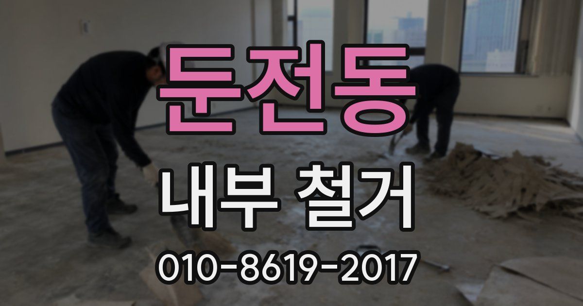 둔전동 내부 철거