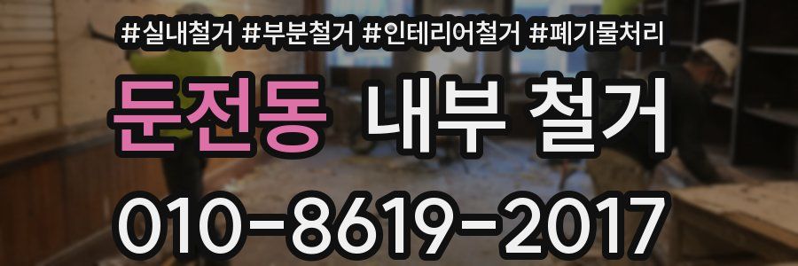 둔전동 내부 철거